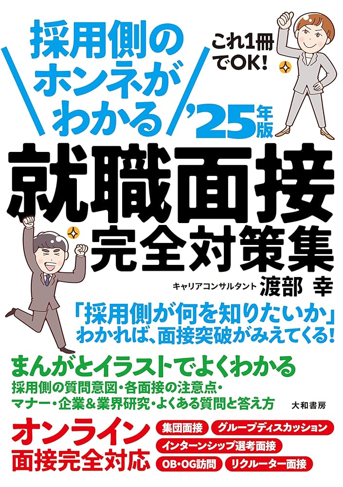 採用側のホンネがわかる 就職面接 完全対策集'25年版 | 渡部 幸